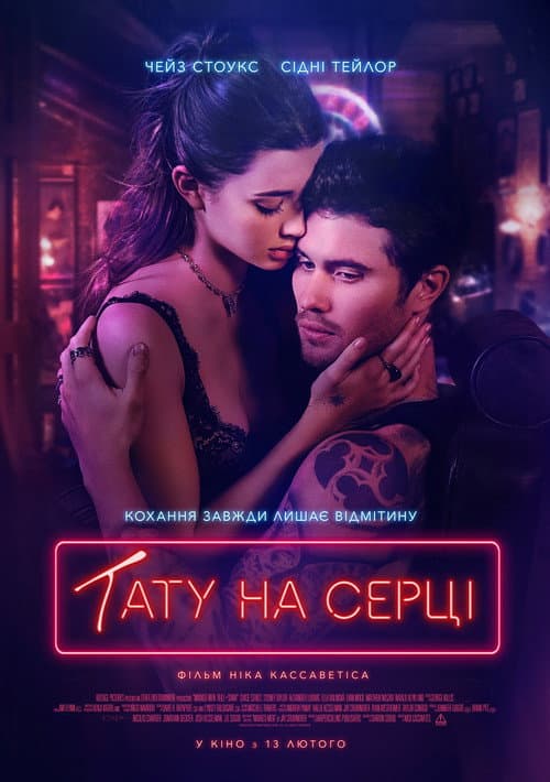 Тату на серці постер