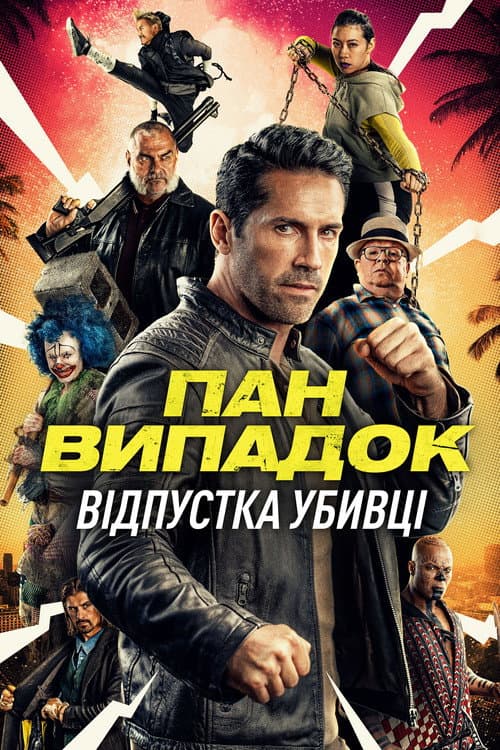Нещасний випадок: Кілер на відпочинку / Канікули кілера постер
