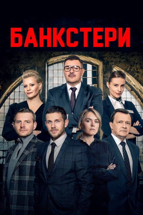Банкстери постер