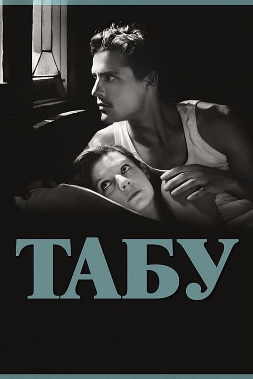 Табу постер