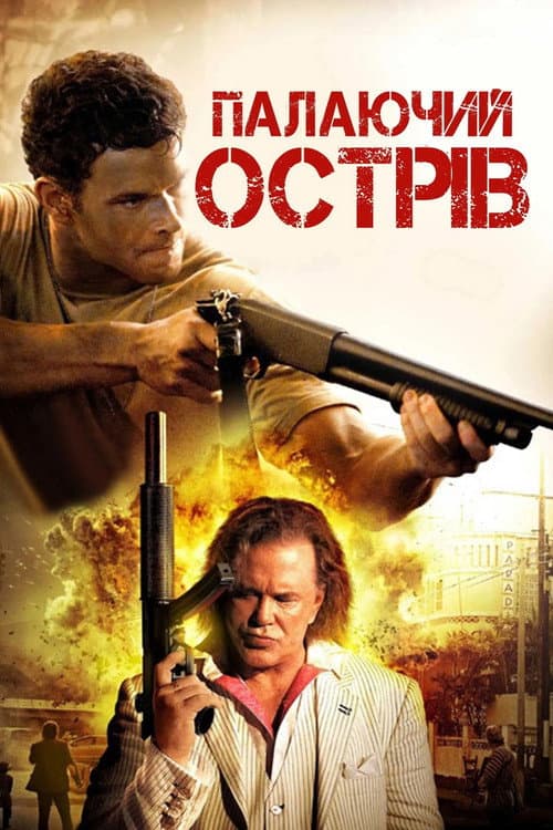 Палаючий острів постер