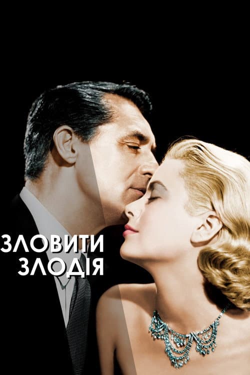 Вловити злодія / Спіймати злодія постер