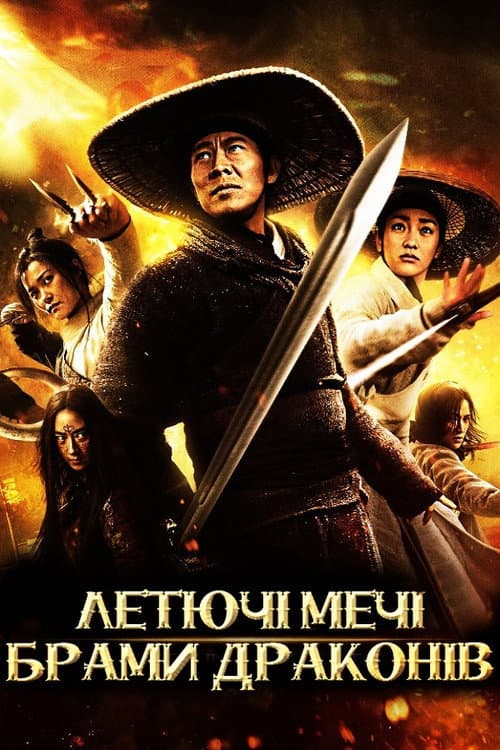 Летючі мечі брами драконів постер