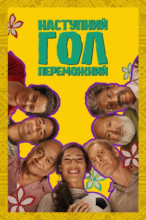 Наступний гол – переможний постер