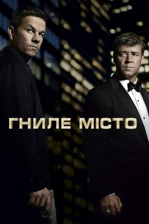 Гниле місто постер