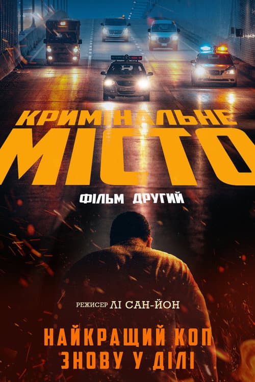 Кримінальне місто 2 постер