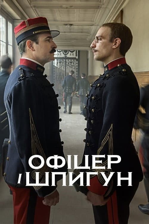 Офіцер і шпигун постер