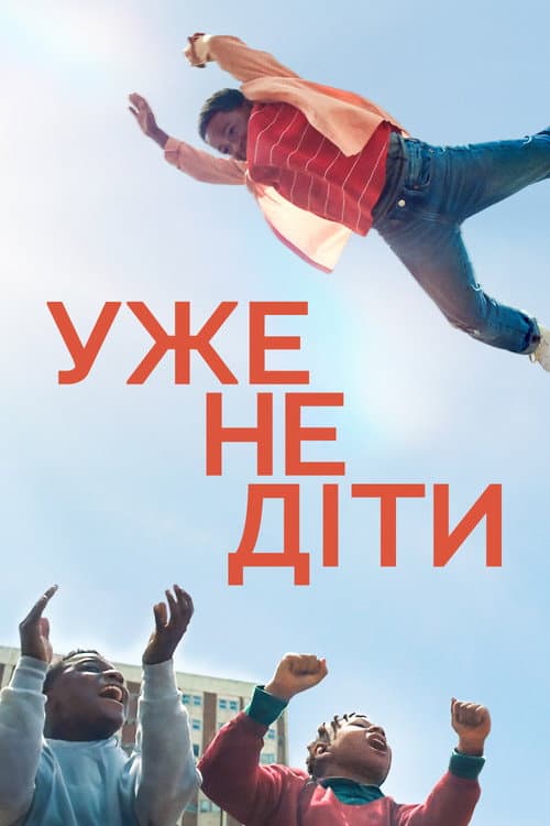 Ми виросли постер