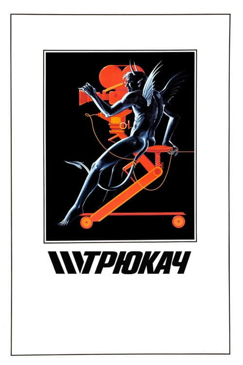Трюкач постер