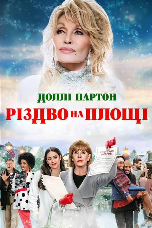 Різдво на площі постер