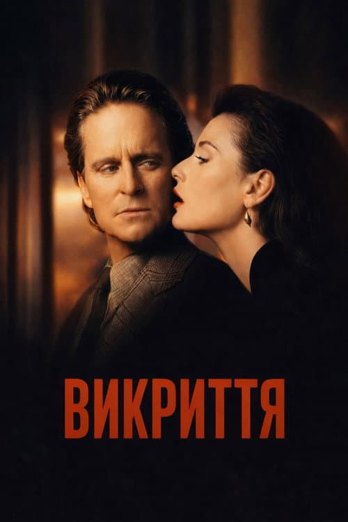 Викриття постер