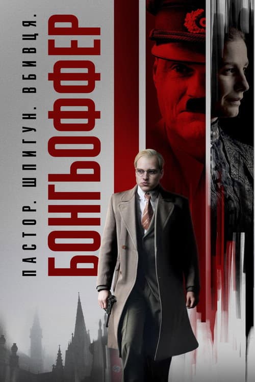 Бонгьоффер: Пастор. Шпигун. Вбивця. постер