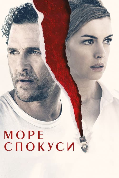 Море спокуси постер