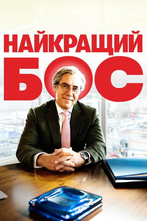 Найкращий бос