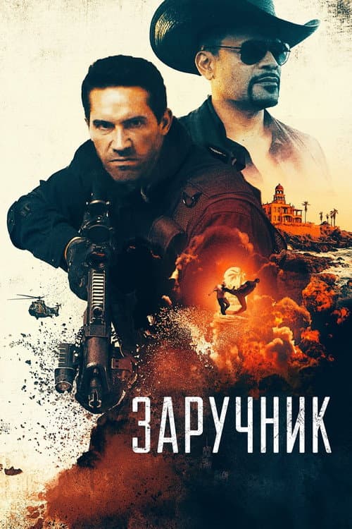 Заручник постер