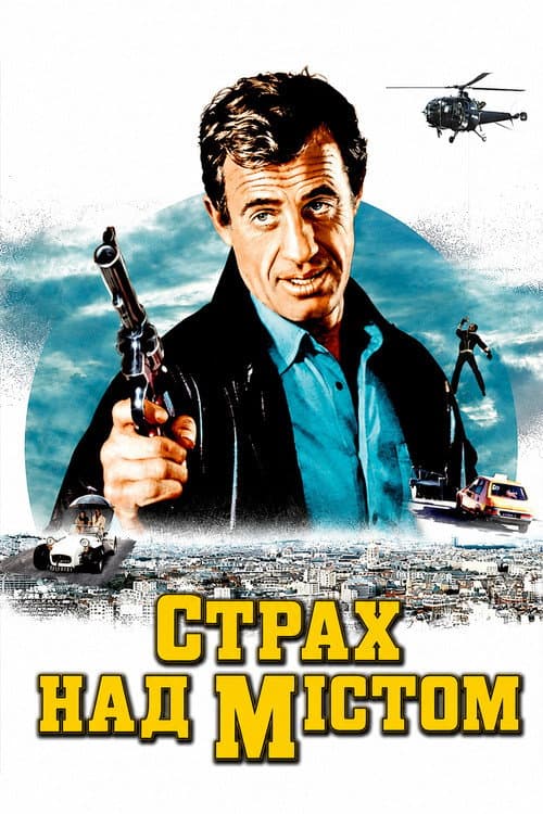 Страх над містом постер