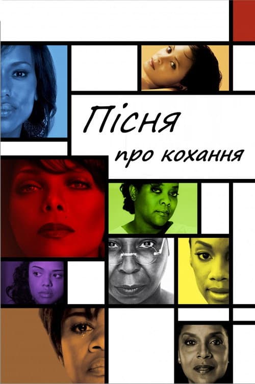 Пісня про кохання постер