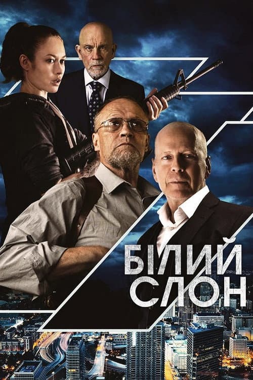Білий слон постер