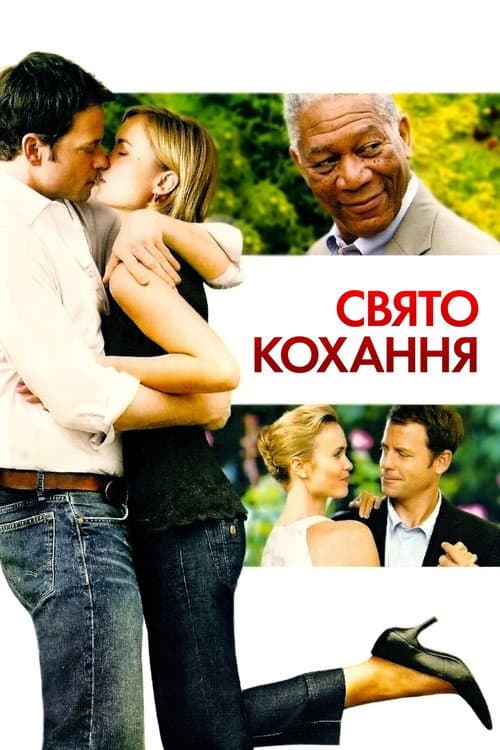 Свято кохання постер