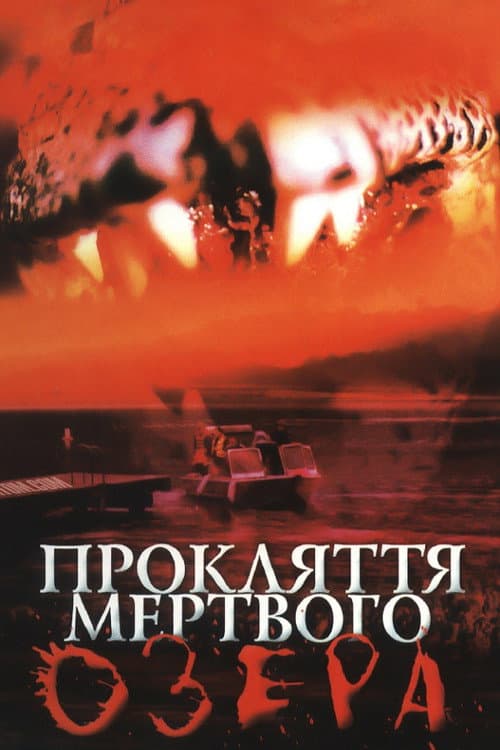 Прокляття мертвого озера постер
