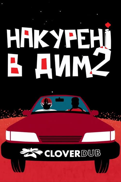 Накурені в дим 2 постер