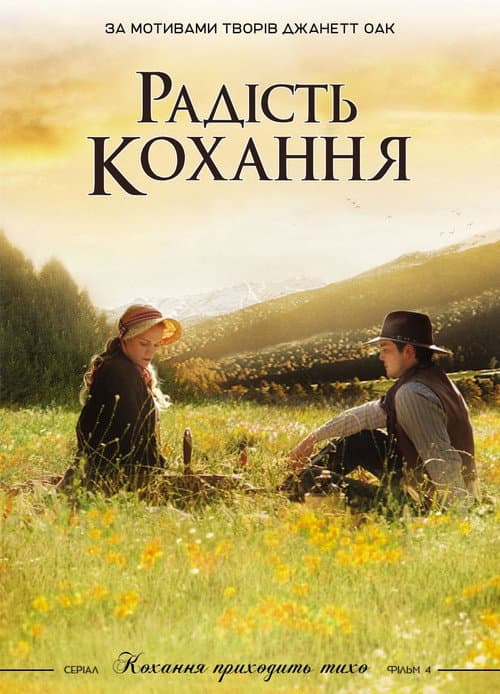 Радість кохання постер