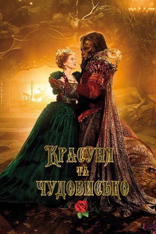 Красуня та чудовисько постер