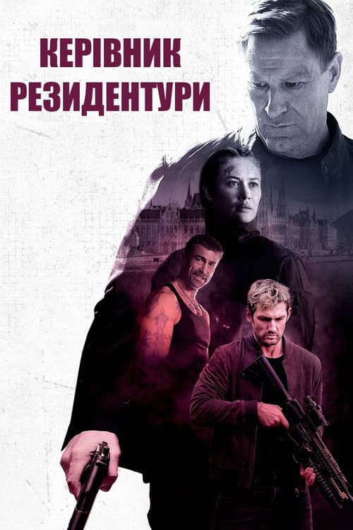 Керівник резидентури постер