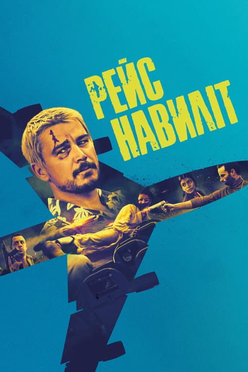 Рейс навиліт постер