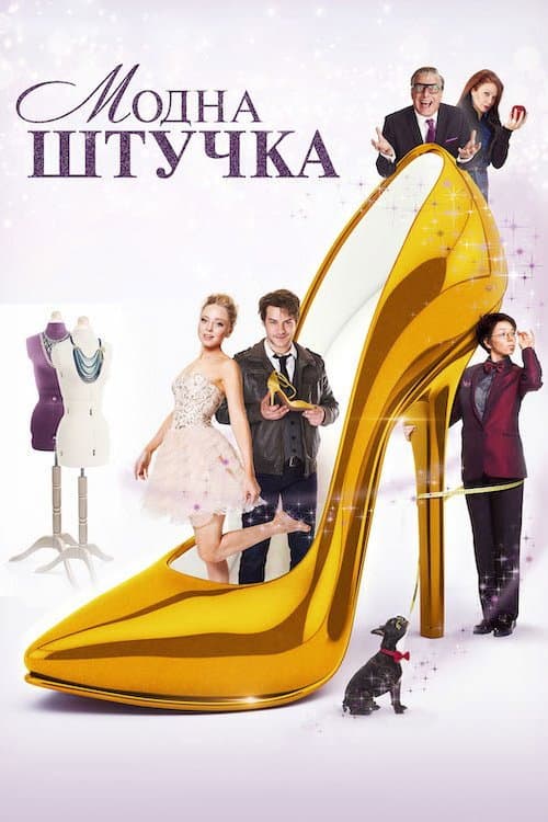 Модна штучка постер