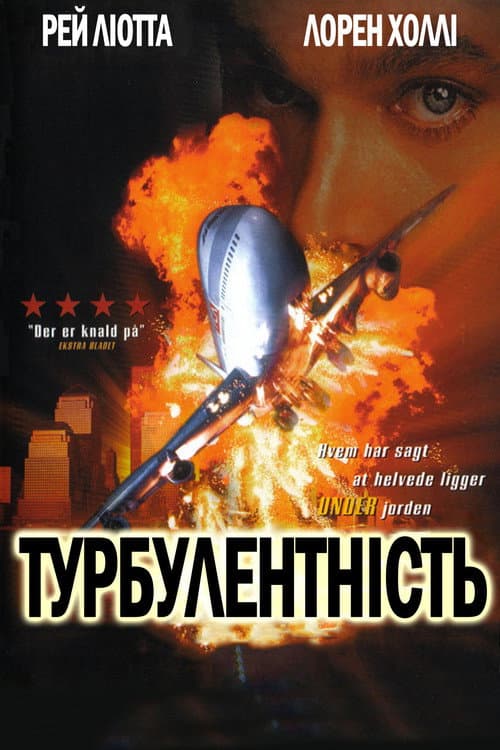 Турбулентність постер
