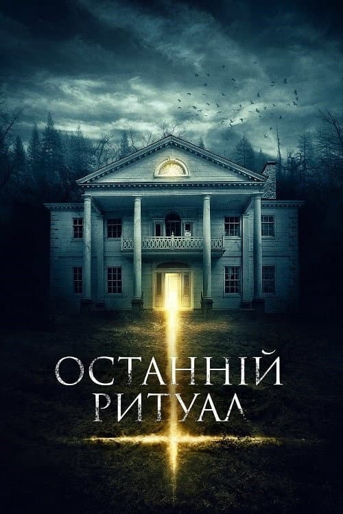 Останній ритуал постер