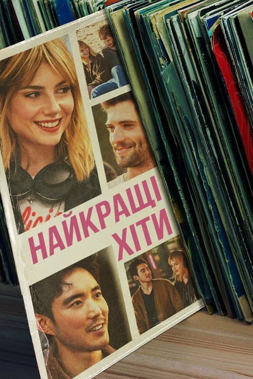 Найкращі хіти постер