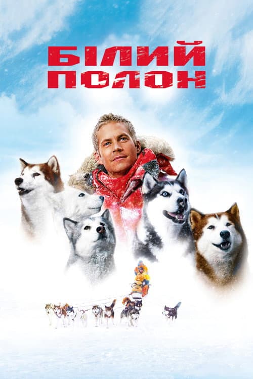 Білий полон постер