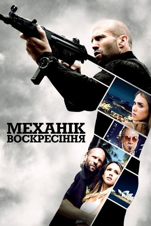 Механік: Воскресіння постер