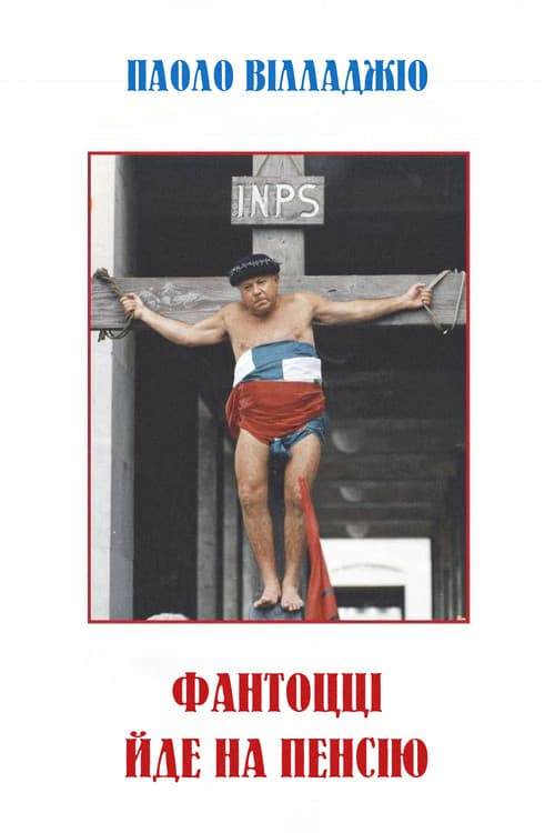 Фантоцці йде на пенсію постер