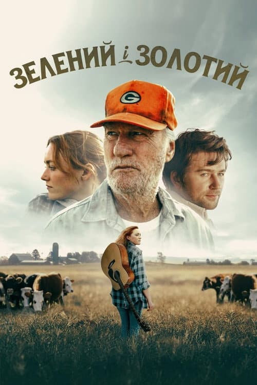 Зелений і золотий постер