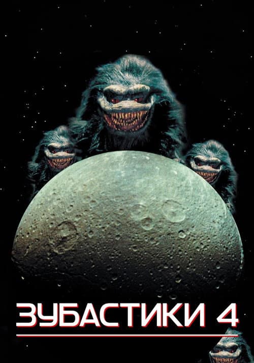 Зубастики 4 постер