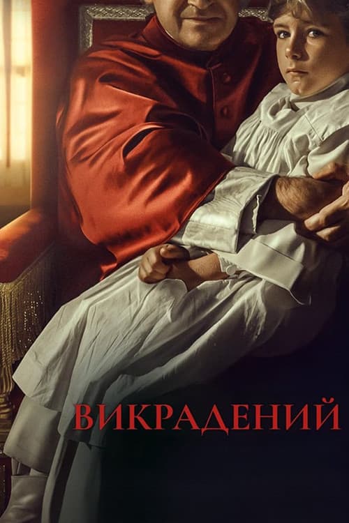 Викрадений постер