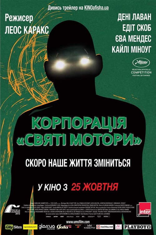Корпорація «Святі мотори» постер