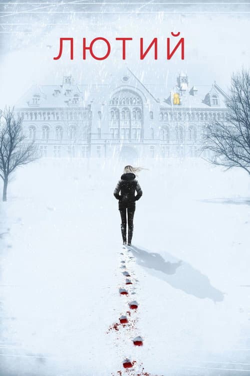 Лютий постер
