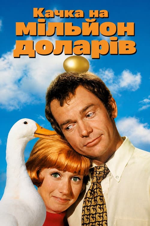 Качка на мільйон доларів постер