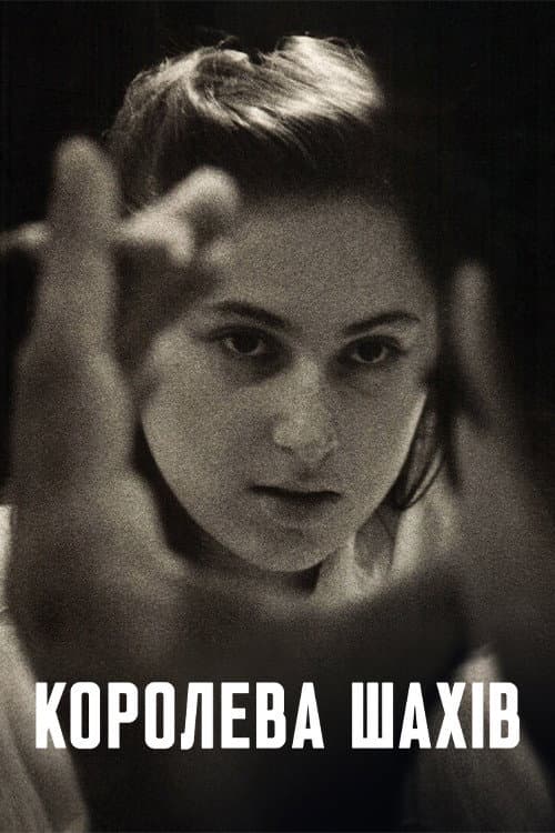 Королева шахів