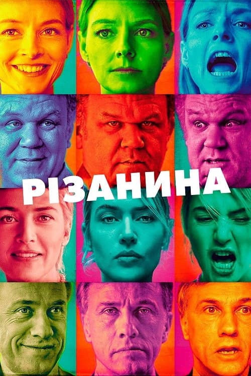 Різанина постер