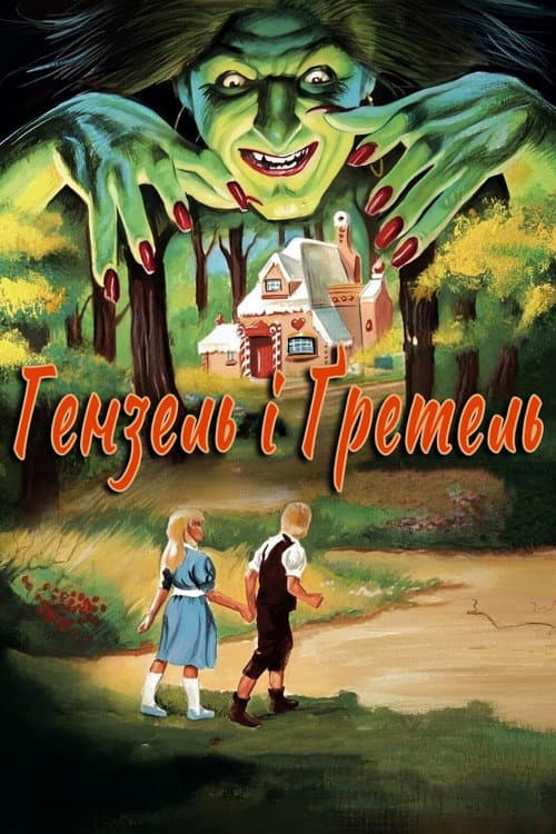 Гензель і Гретель постер