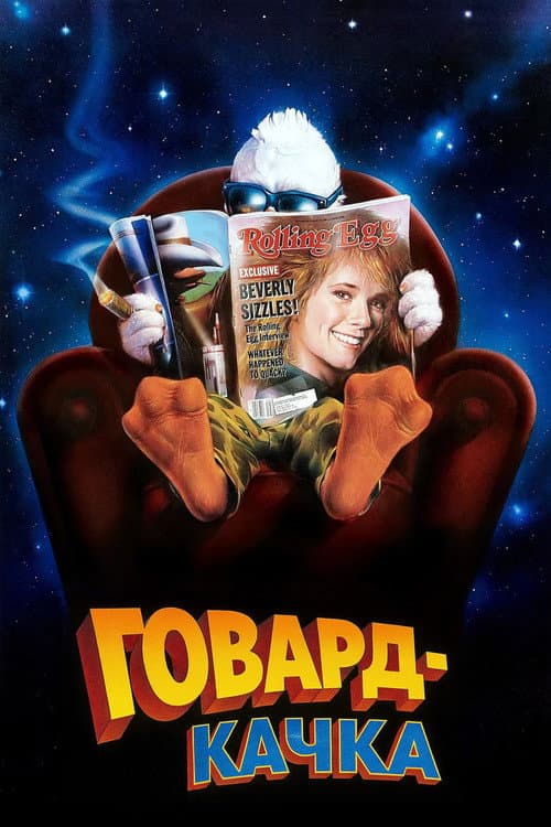 Говард-Качка постер
