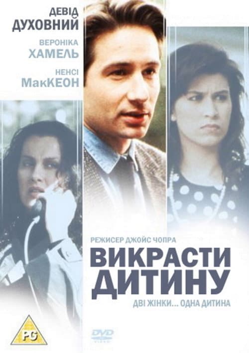 Викрасти дитину постер