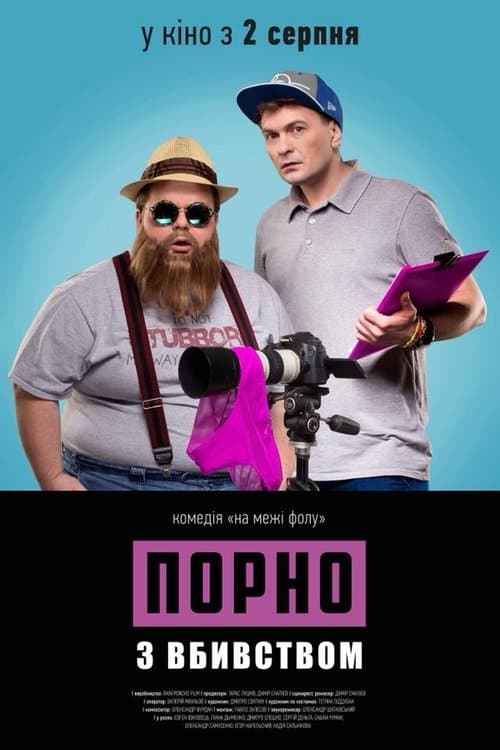 Порно з вбивством постер