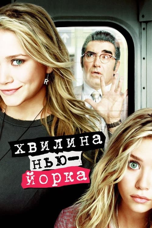 Хвилина Нью-Йорка / Миттєвості Нью-Йорка постер
