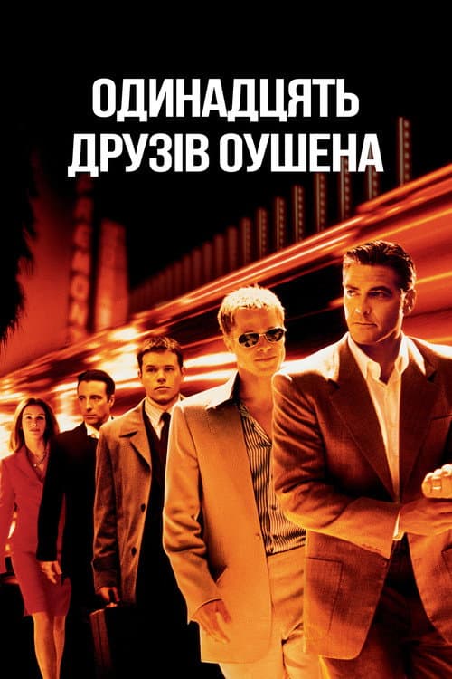 Одинадцять друзів Оушена постер